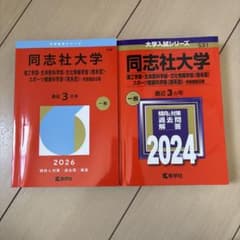 同志社大学 2024年、2026年 赤本 理系 - メルカリ