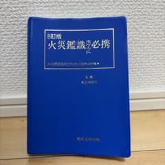 Thumbnail of 火災鑑識必携 ポケット必携