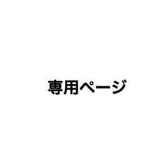 専用ページのサムネイル