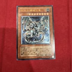 遊戯王 古代の機械巨竜 SD10-JP001 レリーフ - メルカリ