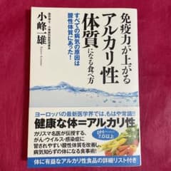 免疫力が上がるアルカリ性体質になる食べ方 すべての病気の原因は酸性体質にあった!のサムネイル