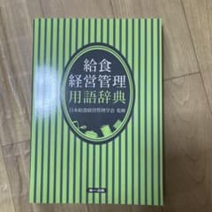 給食経営管理用語辞典のサムネイル