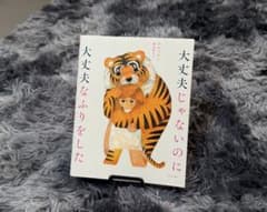 大丈夫じゃないのに大丈夫なふりをしたのサムネイル