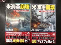 米海軍崩壊 1・2巻セット 原俊雄 ヴィクトリーノベルスのサムネイル