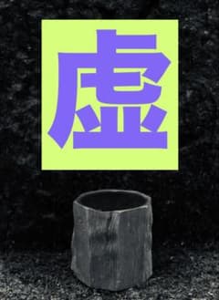 海千山千會 アキヒロウッドワークス JINCUP 山と道 虚 ムーンライト