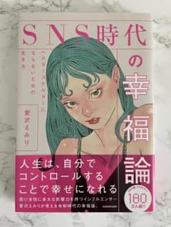 SNS時代の幸福論 愛沢えみり KADOKAWAのサムネイル