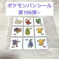 ポケモンパンシール第196弾のサムネイル