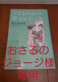 子どもの心の育てかたのサムネイル