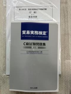 貿易実務検定C級試験問題集 第12版のサムネイル