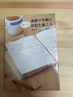 英語で手帳にちょこっと日記を書こうのサムネイル