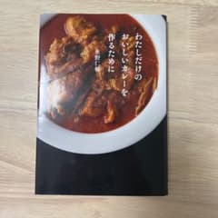 わたしだけのおいしいカレーを作るためにのサムネイル