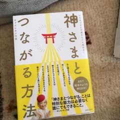 神さまとつながる方法 これからは神さまと常時オンライン!のサムネイル