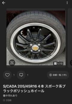 ヒデマロさん専用 S/CADA 205/45R16 ブラックポリッシュホイール