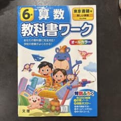 【めろん様専用】6年 算数 教科書ワークのサムネイル