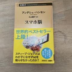 スマホ脳のサムネイル