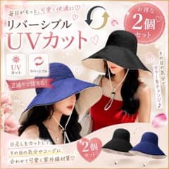 つば広帽子 リバーシブル UV対策 レディース 2個セットのサムネイル