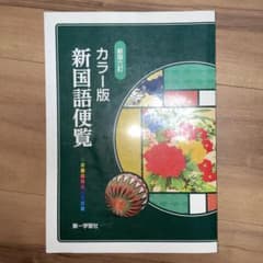 新国語便覧 カラー版 第一学習社のサムネイル