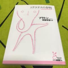 ソクラテスの弁明のサムネイル