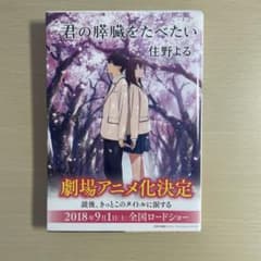君の膵臓をたべたい 住野よる 小説のサムネイル