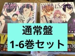 拷問バイトくんの日常　通常盤　1-6巻セット　次見やをらのサムネイル