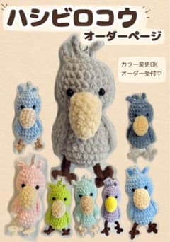 ハシビロコウ あみぐるみ オーダーメイド キーホルダーのサムネイル