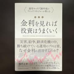 ■改訂版 金利を見れば投資はうまくいく■堀井正孝■株式投資■ファンダメンタルjのサムネイル