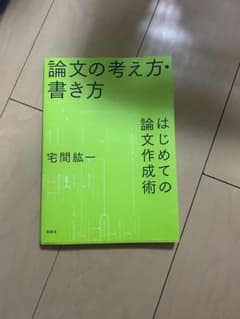 論文の考え方・書き方