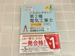 いちばんやさしい 第2種電気工事士【学科試験】令和5年のサムネイル