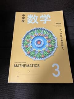 中学校 数学 3 教科書 学校図書のサムネイル