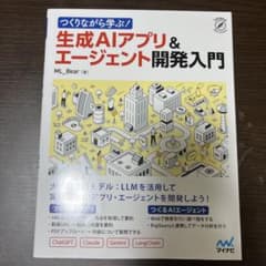 つくりながら学ぶ！生成AIアプリ＆エージェント開発入門 - メルカリ