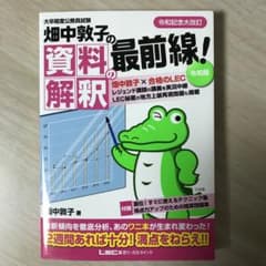 【のんの様専用】畑中敦子の資料解釈の最前線! 令和版 大卒程度 公務員試験のサムネイル