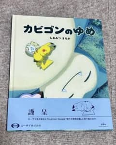 絵本 カビゴンのゆめ - メルカリ