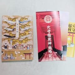 空の日 限定 御朱印4種 穴守稲荷神社 御朱印帳 甲バージョン コンプリートのサムネイル