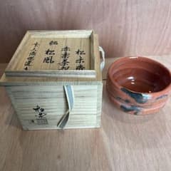 松楽造 赤楽茶碗 銘 松風 茶道具 - メルカリ