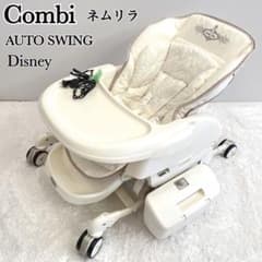 希少✨コンビネムリラ ATオートスイング ハイローチェア 電動チェア 