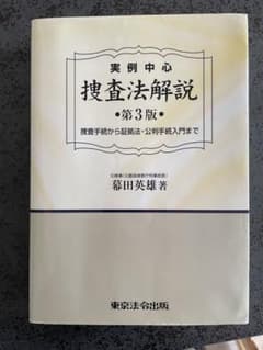 東京法令　捜査法解説のサムネイル