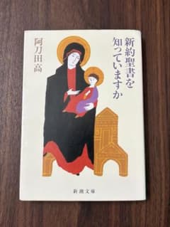【SALE】新約聖書を知っていますか 阿刀田 高のサムネイル