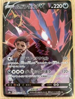 ポケモンカード　ムゲンダイナVのサムネイル