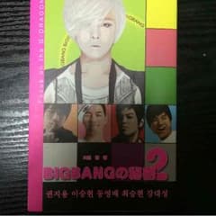 BIGBANGの秘密2のサムネイル