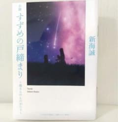 すずめの戸締まり　第3週入場者特典のサムネイル