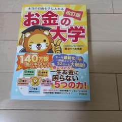 お金の大学 改訂版のサムネイル