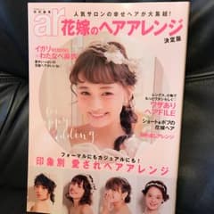 ar特別編集 花嫁のヘアアレンジ/主婦と生活社のサムネイル
