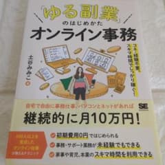 【美品】「ゆる副業」のはじめかた オンライン事務 副業 オンライン秘書のサムネイル