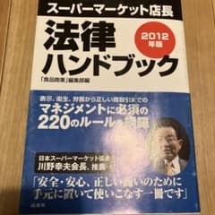 スーパーマーケット店長 法律ハンドブック 2012年版のサムネイル