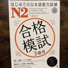 はじめての日本語能力試験 N2 合格模試 3回分のサムネイル