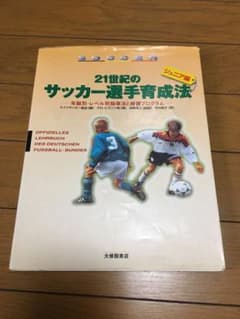 21世紀のサッカー選手育成法 ジュニア編のサムネイル
