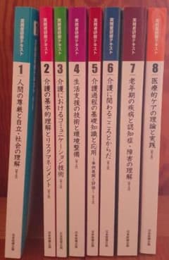 介護福祉士実務者研修テキスト第5版　１～８巻のサムネイル