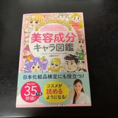 知れば知るほどキレイになれる! 美容成分キャラ図鑑のサムネイル