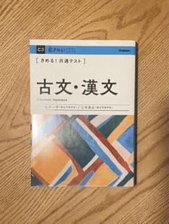 きめる!共通テスト古文・漢文のサムネイル