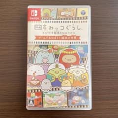 【中古】すみっコぐらし とびだす絵本とひみつのコ ゲームであそぼう!絵本の世界のサムネイル